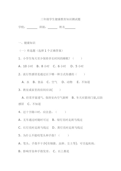 三年级学生健康教育知识测试题