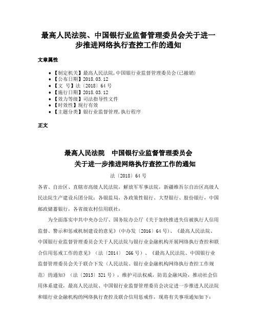 最高人民法院、中国银行业监督管理委员会关于进一步推进网络执行查控工作的通知