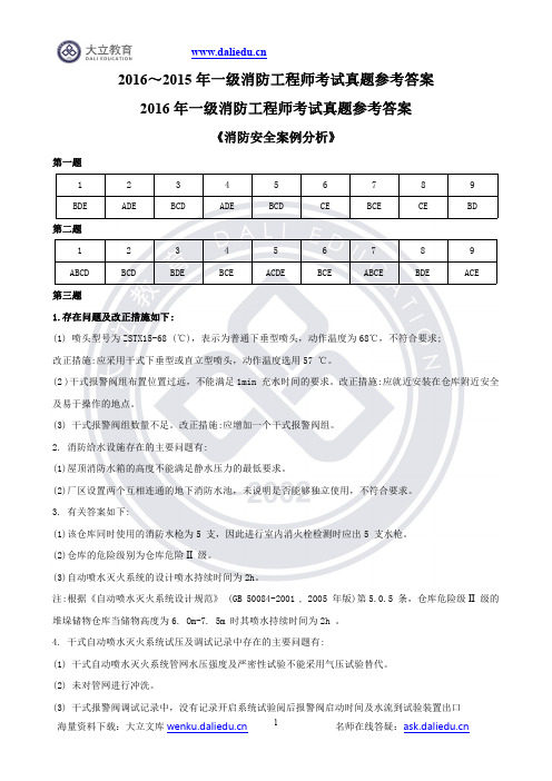 2015年2016年消防工程师案例分析历年真题及参考答案