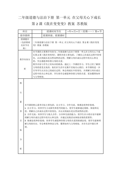 二年级道德与法治下册第一单元在父母关心下成长第2课《我在变变变》教案苏教版