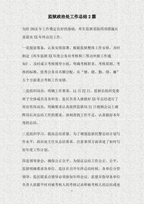 监狱政治处工作总结2篇(精)