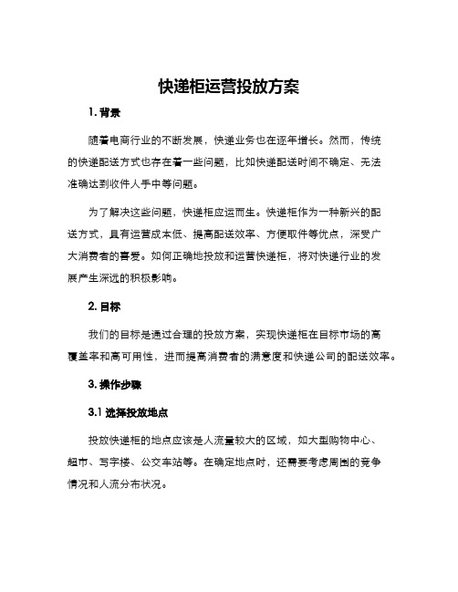 快递柜运营投放方案