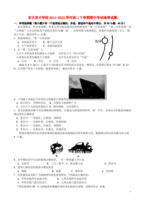 辽宁省东北育才学校高二地理下学期期中考试试题新人教