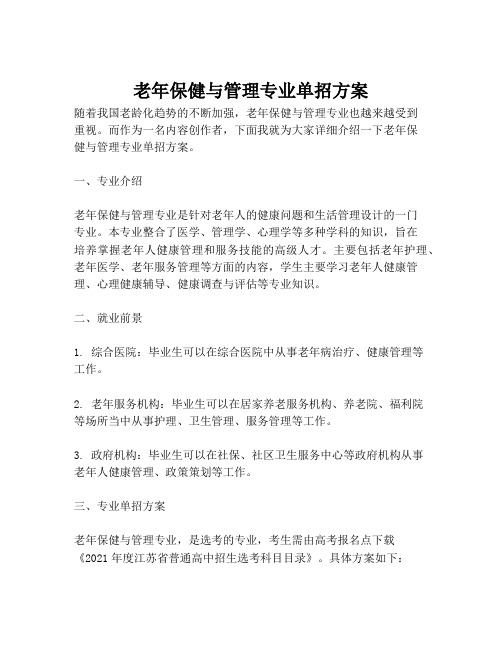 老年保健与管理专业单招方案