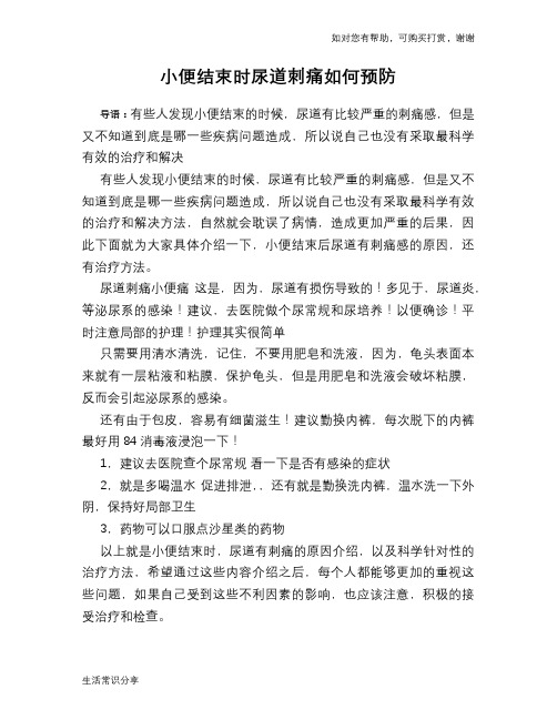 小便结束时尿道刺痛如何预防