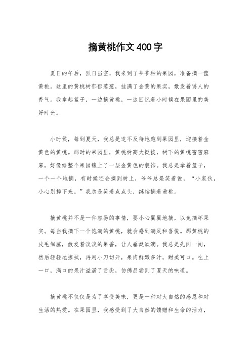 摘黄桃作文400字