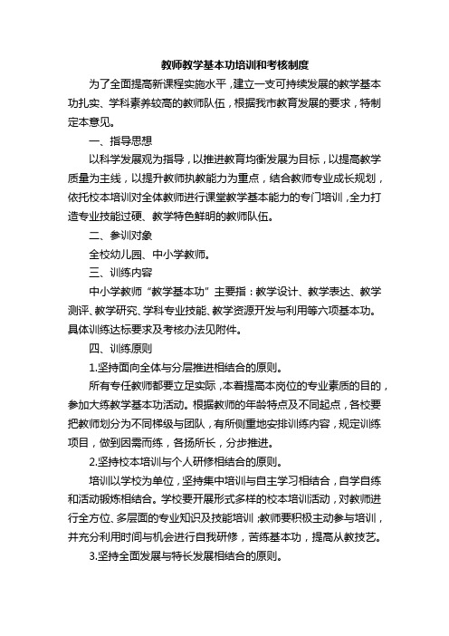 教师教学基本功培训和考核制度