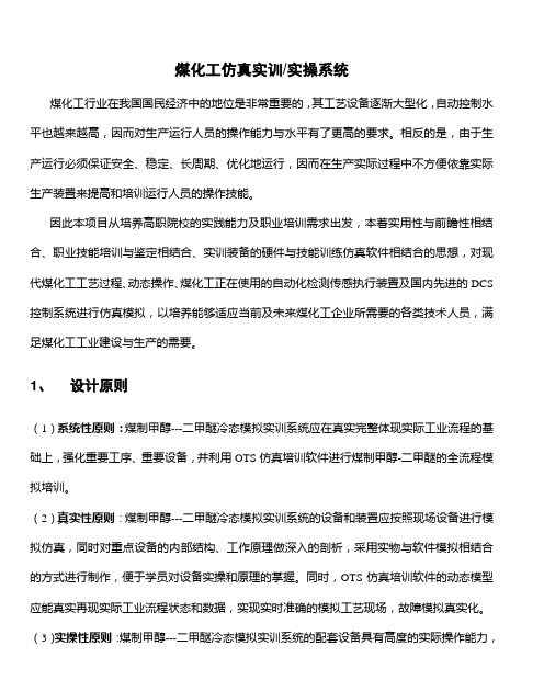 煤化工仿真实训实操系统.doc