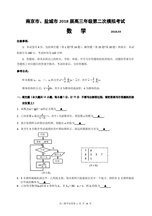 南京市、盐城市2018届高三年级第二次模拟考试数学及答案