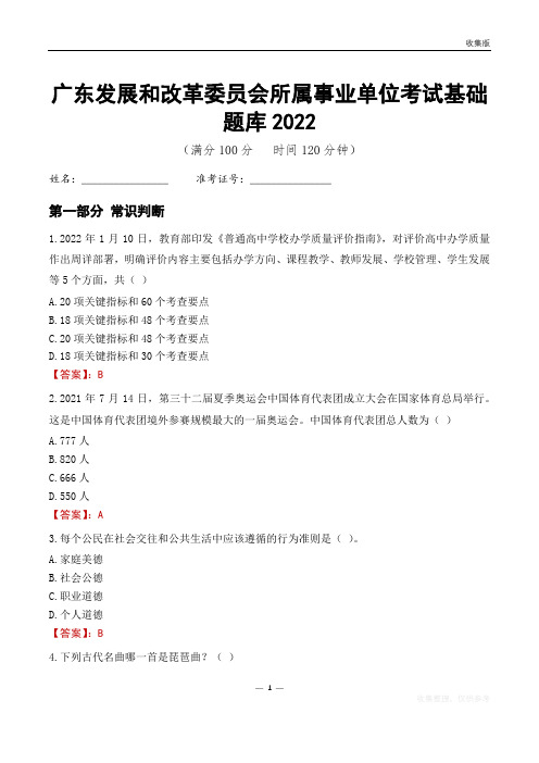 广东发展和改革委员会所属事业单位考试基础题库2022