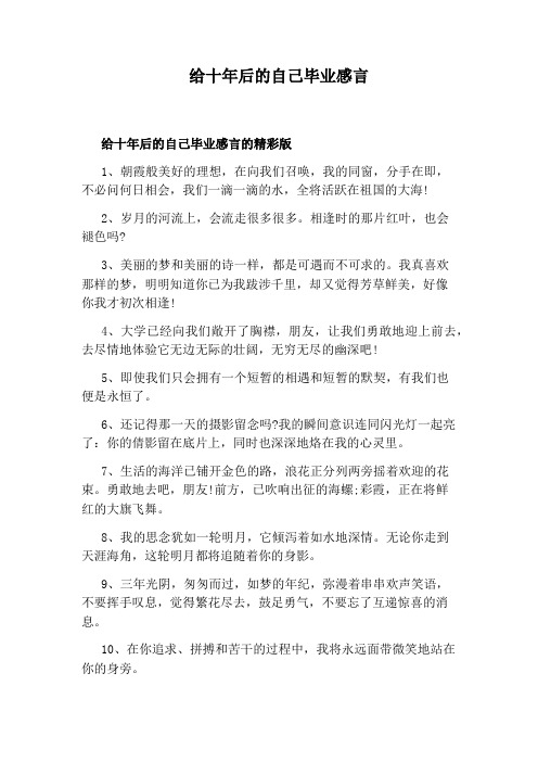 给十年后的自己毕业感言