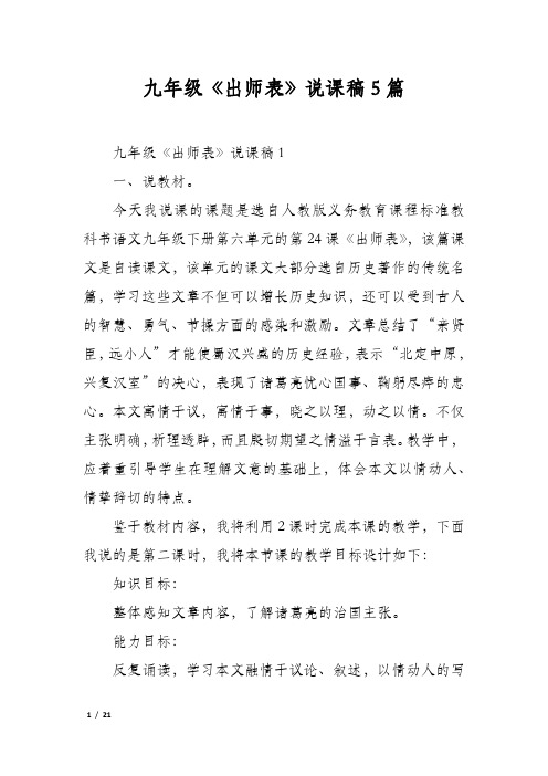 九年级《出师表》说课稿5篇