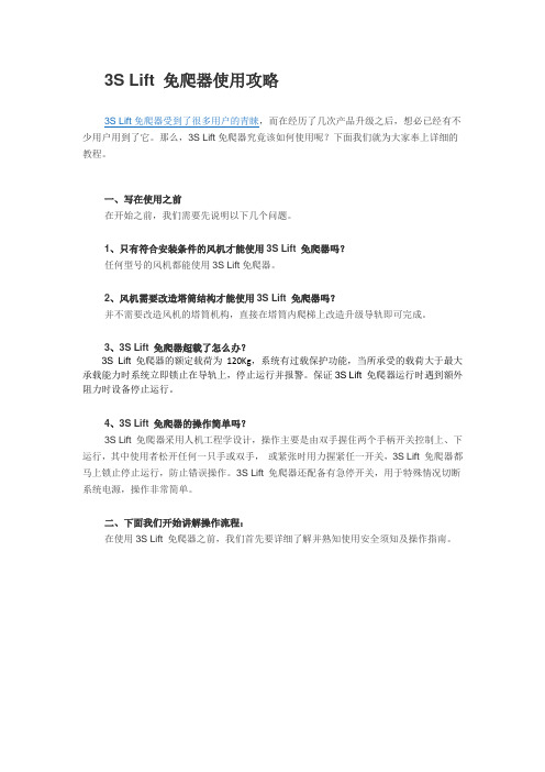 3S Lift 免爬器使用攻略