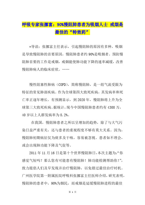 呼吸专家张挪富:90%慢阻肺患者为吸烟人士 戒烟是最佳的“特效药”