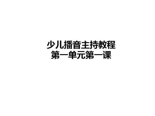 【少儿播音主持】一级第1单元第一课时 小学一年级课后服务