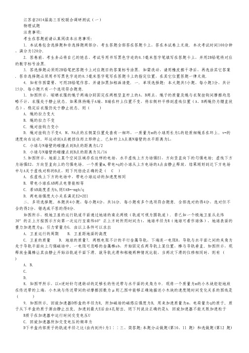 江苏省2014届高三百校联合调研测试(一)物理试题 Word版含答案.pdf