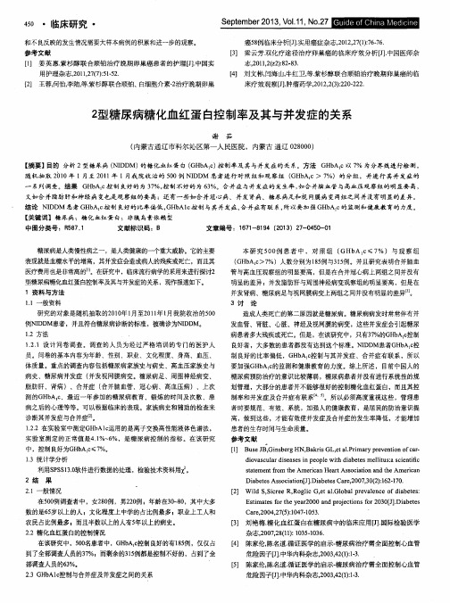 2型糖尿病糖化血红蛋白控制率及其与并发症的关系