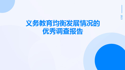 义务教育均衡发展情况的优秀调查报告