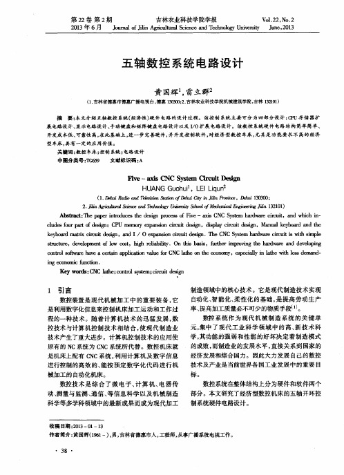 五轴数控系统电路设计