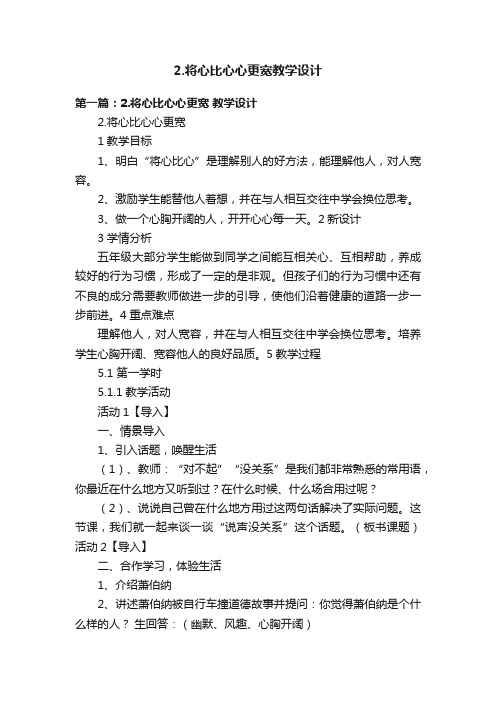 2.将心比心心更宽教学设计