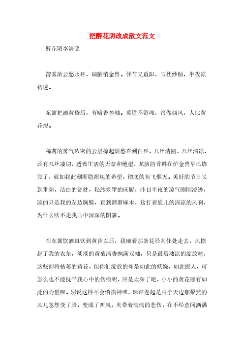 把醉花阴改成散文范文