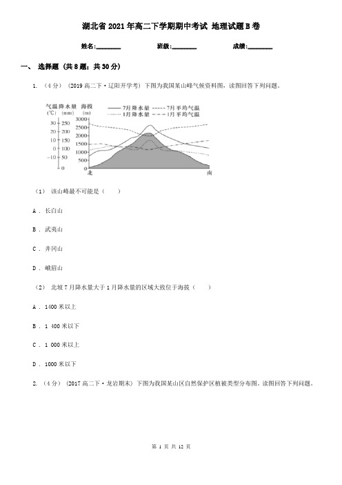 湖北省2021年高二下学期期中考试 地理试题B卷