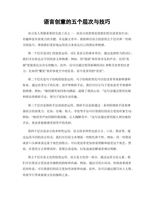 语言创意的五个层次与技巧