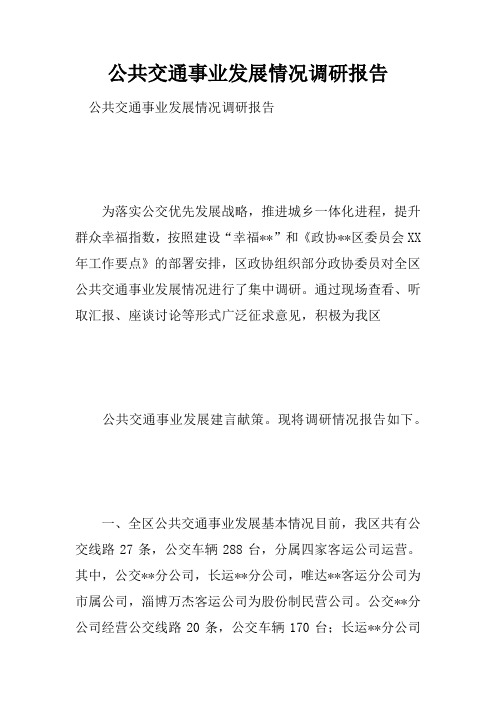 公共交通事业发展情况调研报告doc