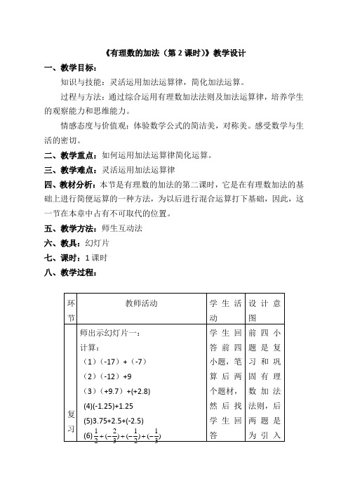 《有理数的加法(第2课时)》教学设计