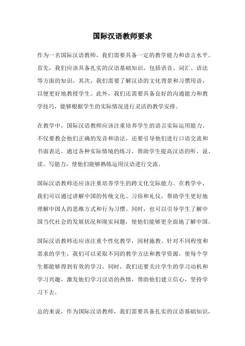 国际汉语教师要求