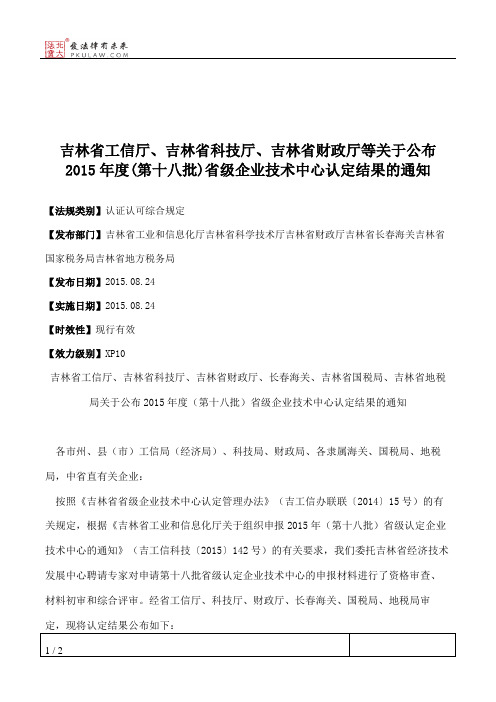 吉林省工信厅、吉林省科技厅、吉林省财政厅等关于公布2015年度(第