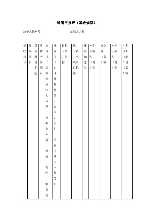 整理通用申报表_通用申报表基金规费