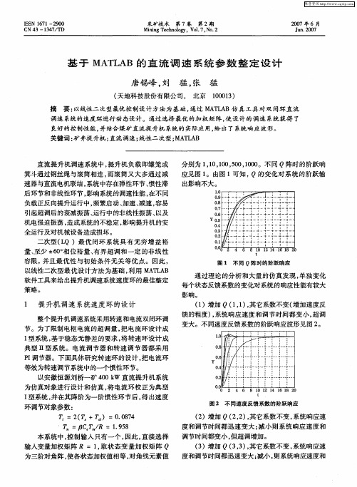 基于MATLAB的直流调速系统参数整定设计