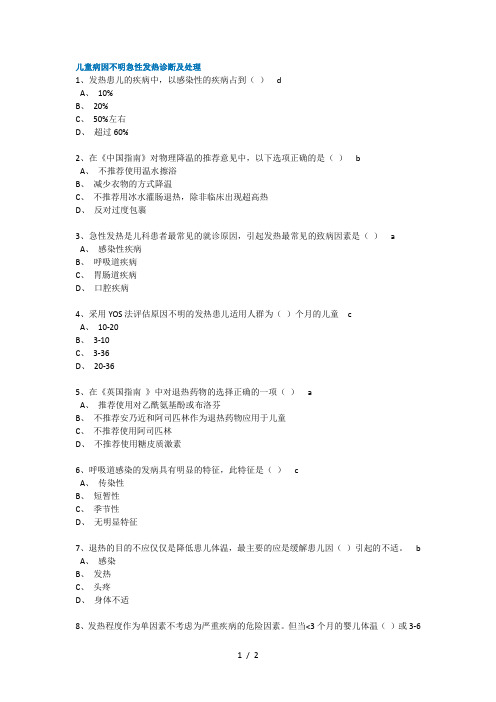 儿童病因不明急性发热诊断及处理