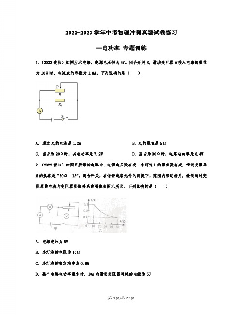 2022-2023学年中考物理冲刺真题练习——电功率 专题训练(含答案)