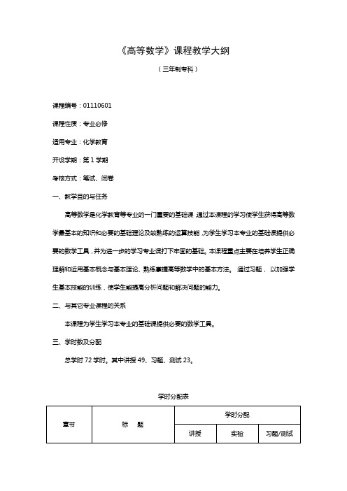 高等数学课程教学大纲