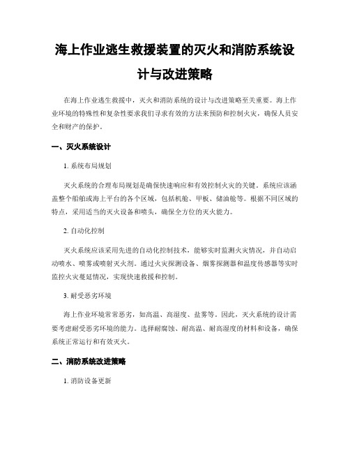 海上作业逃生救援装置的灭火和消防系统设计与改进策略