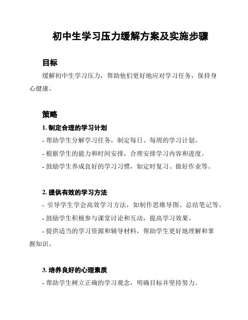 初中生学习压力缓解方案及实施步骤