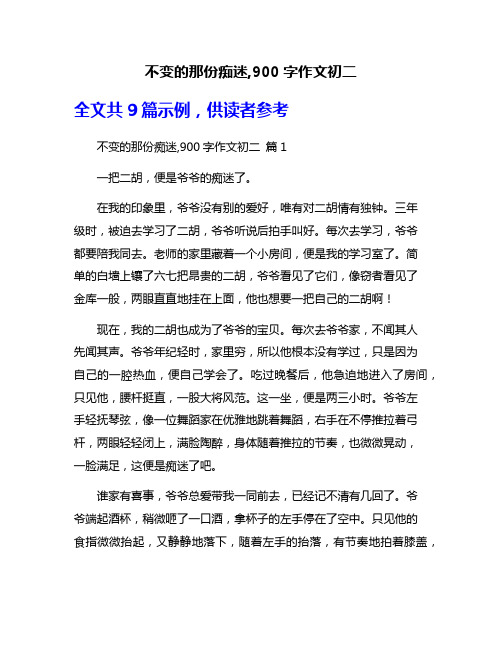 不变的那份痴迷,900字作文初二