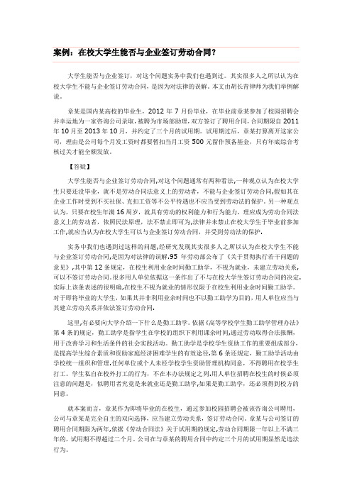 案例：在校大学生能否与企业签订劳动合同