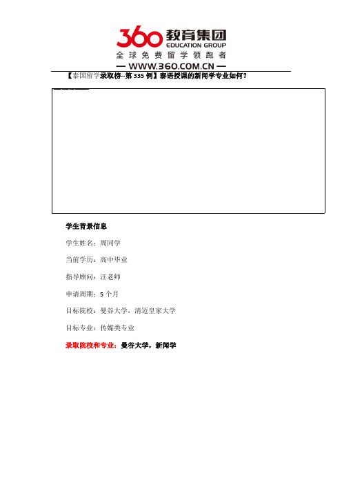 免费留学360：【泰国留学录取榜--第335例】泰语授课的新闻学专业如何？