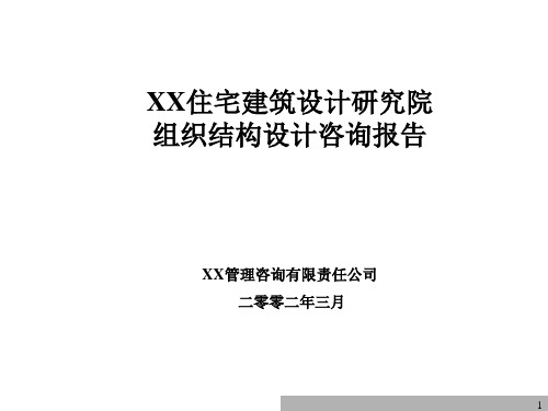 XX设计研究院“加”组织结构