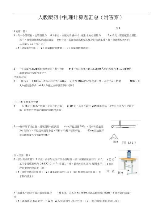 人教版初中物理计算题汇总(附答案)..