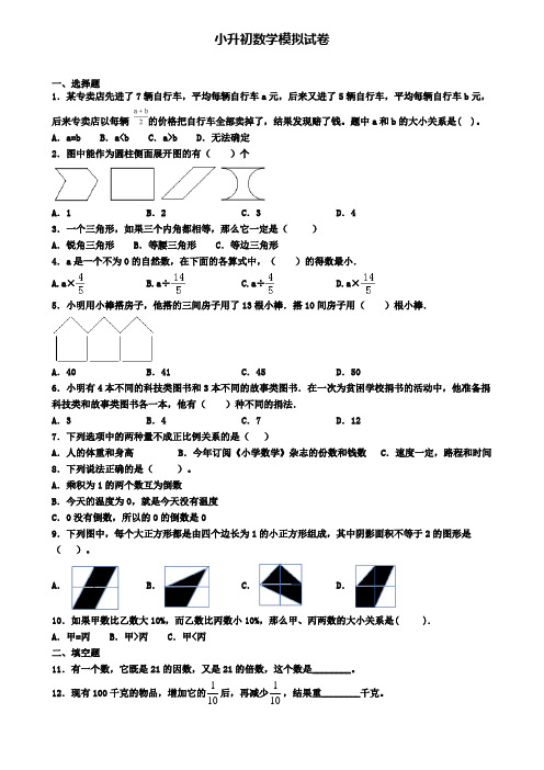 〖精选4套试卷〗怀化市名校2020年小升初学业水平测试模拟试题