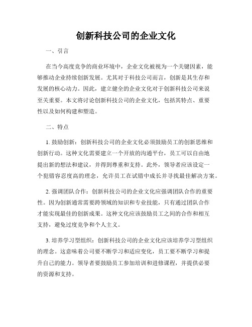 创新科技公司的企业文化