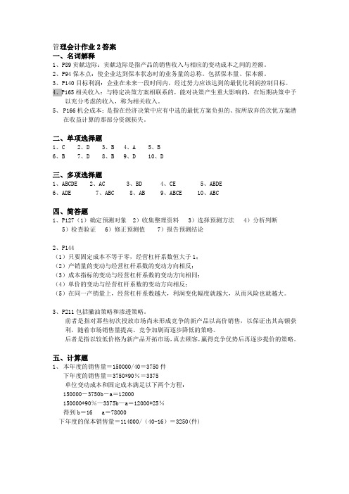 管理会计作业2答案讲解