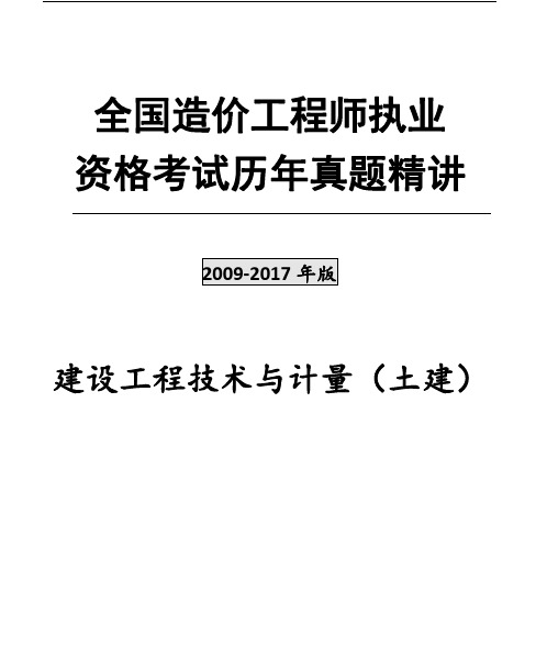 2009-2017年造价工程师土建真题及解析1