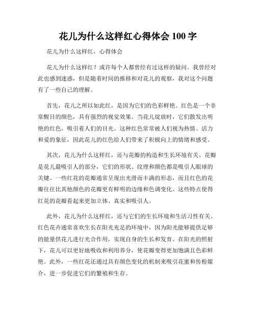 花儿为什么这样红心得体会100字