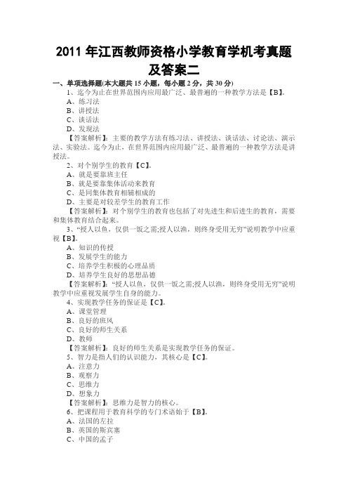 2011年江西教师资格小学教育学机考真题及答案二