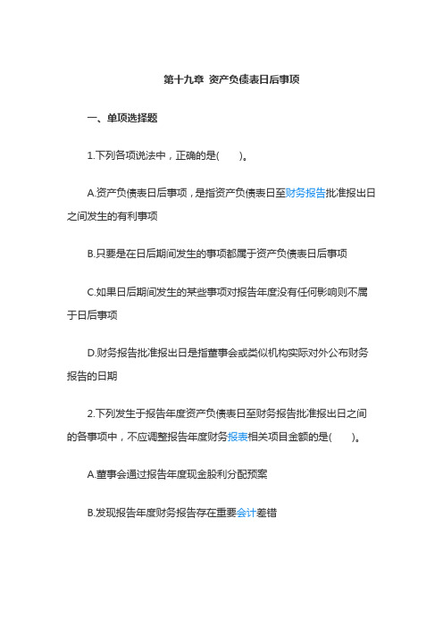 第十九章 资产负债表日后事项 课后习题及答案